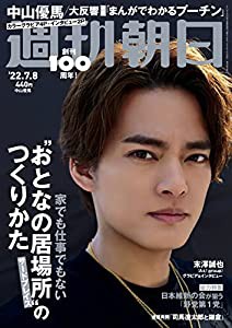 週刊朝日 2022年 7/8 号【表紙:中山優馬】[雑誌](中古品)