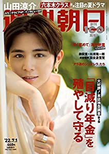 週刊朝日 2022年 7/1 号【表紙:山田涼介】 [雑誌](中古品)