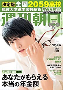 週刊朝日 2022年 6/17 増大号【表紙: 本??克樹 (7 MEN 侍) 】 [雑誌](中古品)