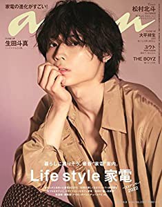 anan(アンアン)2022/6/8号 No.2301[Life Style 家電 ベストアンサー!!2022/松村北斗](中古品)