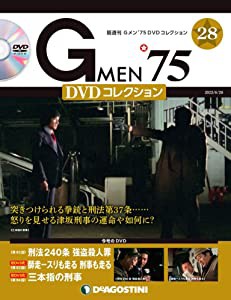 Gメン'75 DVDコレクション 28号 [分冊百科] (DVD付)(中古品)