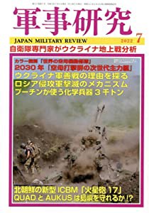 軍事研究 2022年 07 月号 [雑誌](中古品)