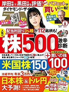 ダイヤモンドZAi(ザイ) 2022年 8月号 [雑誌] (人気株500激辛診断&米国株150診断&全上場銘柄の理論株価)(中古品)