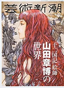 芸術新潮 2022年6月号(中古品)