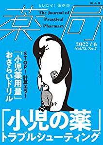 薬局 2022年6月号 特集 「「小児の薬」トラブルシューティング」[雑誌](中古品)