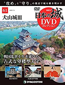 日本の城DVDコレクション 61号 (犬山城III) [分冊百科] (DVD付) (日本の城 DVDコレクション)(中古品)