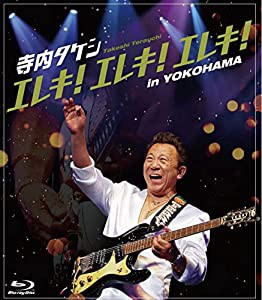 寺内タケシ エレキ!エレキ!エレキ! in YOKOHAMA [Blu-ray](中古品)