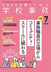 学校事務 2022年 7月号(中古品)