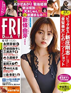 FRIDAY(フライデー) 2022年 6/17 号 [雑誌](中古品)