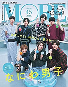 MORE(モア)2022年8月号 増刊 なにわ男子表紙版 (MORE、モア)(中古品)