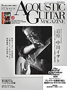 アコースティック・ギター・マガジン (ACOUSTIC GUITAR MAGAZINE) 2022年9月号 SUMMER ISSUE Vol.93 (追悼:中川イサト/付録小冊 