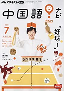 NHKテレビ中国語!ナビ 2022年 07 月号 [雑誌](中古品)