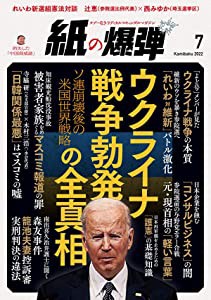 紙の爆弾 2022年7月号(中古品)