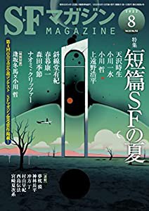 SFマガジン 2022年 8月号(中古品)