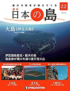 日本の島 22号 (大島(伊豆大島)) [分冊百科](中古品)