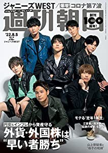 週刊朝日 2022年 8/5 増大号 【表紙:ジャニーズWEST】[雑誌](中古品)