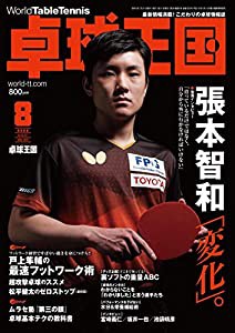 卓球王国2022年8月号[雑誌](中古品)