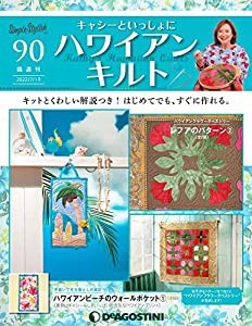 ハワイアンキルト 90号 [分冊百科] (キット付) (キャシーといっしょにハワイアンキルト)(中古品)