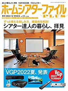 季刊ホームシアターファイルPLUSvol.13(中古品)