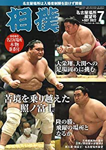 相撲 2022年 7 月号◎名古屋場所展望号 ([別冊付録]名古屋場所本物新番付)(中古品)