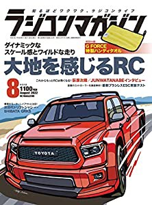 ラジコンマガジン 2022年8月号(中古品)