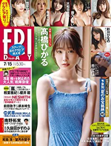 FRIDAY(フライデー) 2022年 7/15 号 [雑誌](中古品)