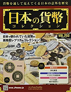 週刊日本の貨幣コレクション(253) 2022年 7/13 号 [雑誌](中古品)