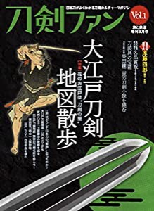 【Amazon.co.jp 限定】「国宝名物・厚藤四郎 短刀ミニポスター」PDF付き 旅と鉄道2022年増刊8月号刀剣ファンVol.1(中古品)