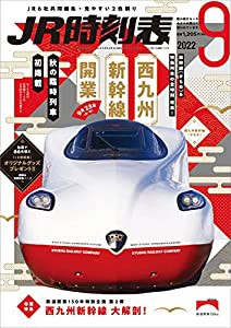 JR時刻表2022年9月号(中古品)