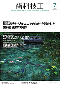 歯科技工 超高透光性ジルコニアの特性を活かした歯科修復物の製作 2022年7月号 50巻7号[雑誌](中古品)