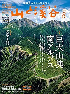 山と溪谷 2022年8月号「巨大山塊 南アルプス」(別冊付録:日本アルプス山小屋名鑑2022)(中古品)