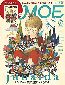 MOE (モエ) 2022年8月号 [雑誌] (junaida 『EDNE [エドネ]』鏡の迷宮へようこそ | 特別ふろく junaida描きおろしBIGポスター)(中