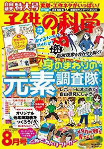 子供の科学 2022年 8月号 特大号 別冊付録2点付 [雑誌](中古品)