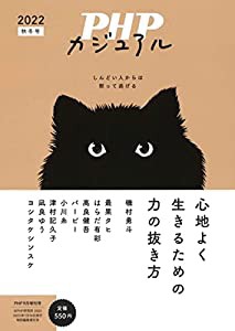 PHP2022年9月増刊号:心地よく生きるための力の抜き方(中古品)