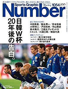 Number(ナンバー)1054号「日韓W杯 20年後の告白。」 (Sports Graphic Number(スポーツ・グラフィック・ナンバー))(中古品)
