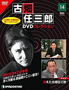 古畑任三郎DVDコレクション 14号 (消えた古畑任三郎) [分冊百科] (DVD付)(中古品)