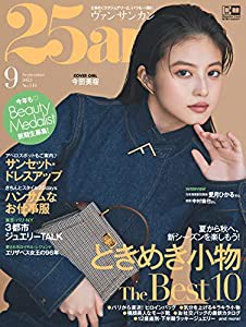 25ans 2022年9月号(中古品)