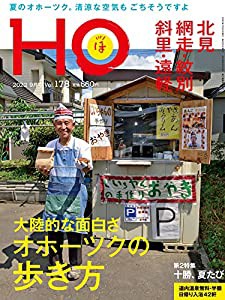 HO vol.178 北見・網走・紋別・斜里・遠軽 大陸的な面白さ オホーツクの歩き方(中古品)