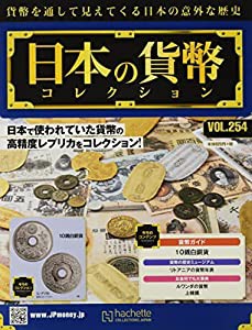 週刊日本の貨幣コレクション(254) 2022年 7/20 号 [雑誌](中古品)