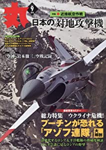 丸 2022年 09 月号 [雑誌](中古品)