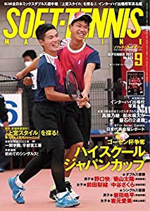 ソフトテニスマガジン 2022年 9 月号 ([別冊付録]インターハイ出場校写真名鑑)(中古品)