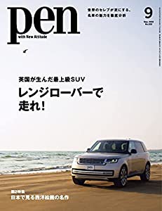 Pen(ペン)2022年9月号[英国が生んだ最上級SUV レンジローバーで走れ! ](中古品)