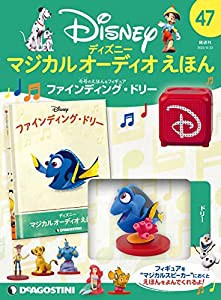 ディズニーマジカルオーディオえほん 47号 (ファインディング・ドリー) [分冊百科] (えほん・フィギュア付) (ディズニー マジカ 