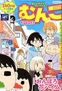 まんがライフセレクション むんこスペシャル 2022年 09 月号 [雑誌]: まんがライフオリジナル 増刊(中古品)