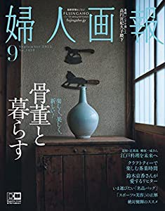 婦人画報 2022年 9月号(中古品)