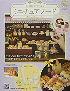 ミニチュアフード(179) 2022年 8/3 号 [雑誌](中古品)