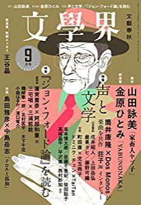 文學界(2022年9月号) (特集 声と文学/『ジョン・フォード論』を読む)(中古品)