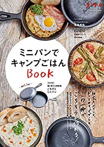 ランドネ 2022年10月号増刊 ミニパンでキャンプごはんBOOK【特別付録◎ごちそうミニパン】(中古品)