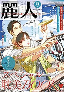 麗人 2022年 09 月号 [雑誌](中古品)