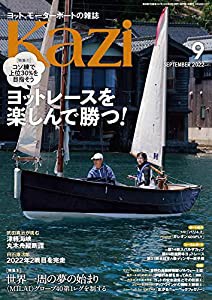 ヨット、モーターボートの雑誌 Kazi (舵) 2022年 09月号 [[ヨットレースを楽しんで勝つ！] 白石康次郎 武田真治 鈴木晶友 本吉夏